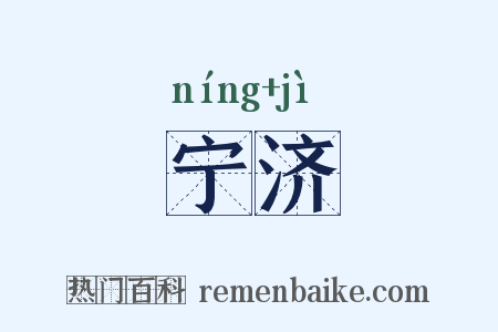 宁济是什么意思的图片